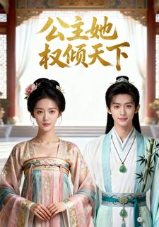 公主她权倾天下