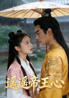 遥遥帝王心