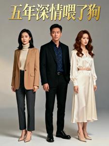 五年深情喂了狗