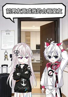 前男友竟成我的合租室友