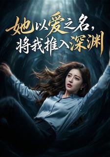 她以爱之名，将我推入深渊