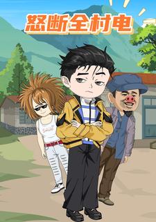 怒断全村电
