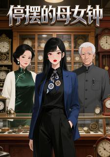 停摆的母女钟