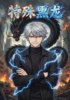 特殊黑龙