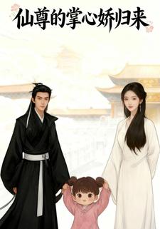 仙尊的掌心娇归来