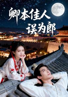 卿本佳人误为郎