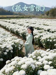 孤女雪恨