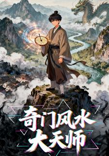 奇门风水大天师
