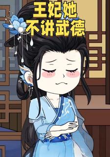 王妃她不讲武德第一季