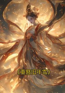 《重簪旧年雪》
