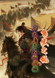 安史之乱与大唐皇权的崩塌