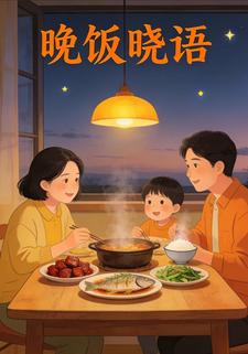 晚饭晓语