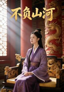 不负山河