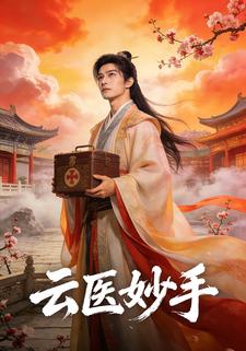 云医妙手
