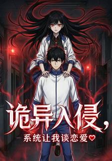 诡异入侵，系统让我谈恋爱