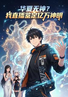 华夏无神？我直播鉴定亿万神明