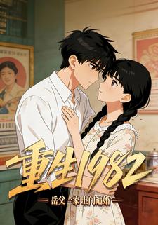 重生1982，岳父一家上门逼婚