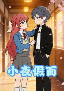 小夜假面