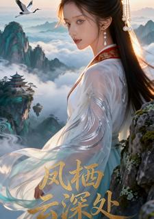 凤栖云深处
