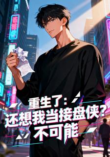 重生了：还想我当接盘侠？不可能