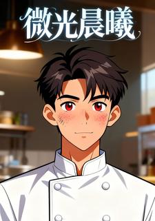 微光晨曦