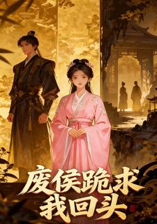 废侯跪求我回头