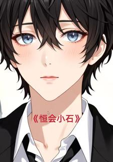 恒会小石