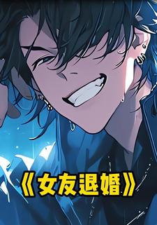 女友退婚