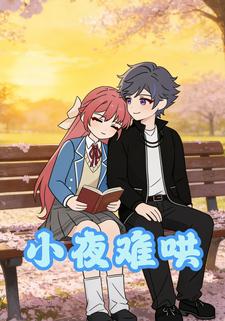 小夜难哄