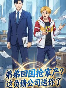 弟弟回国抢家产？这负债公司送你了
