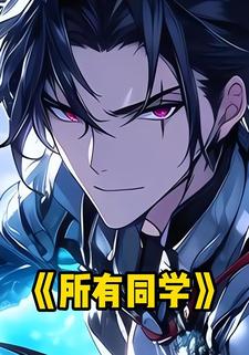 所有同学