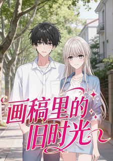 画稿里的旧时光