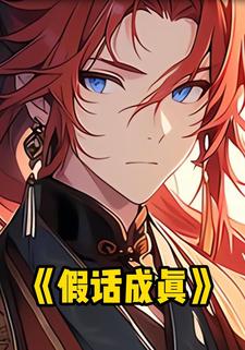 假话成真