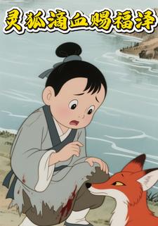 灵狐滴血赐福泽