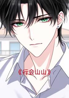 行会山山