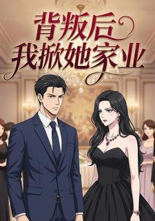 背叛后我掀她家业