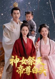 神女祭天，帝尊白头