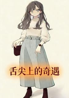 舌尖上的奇遇。