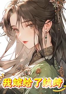我嫁给了纨绔