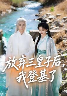 放弃三皇子后，我登基了
