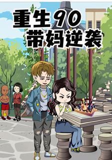 重生90带妈逆袭