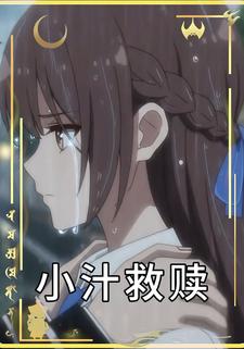 小汁救赎
