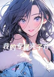 我的专属夹子音