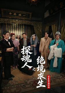 探魂人之绝境求生