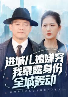 进城儿媳嫌穷，我暴露身份全城轰动