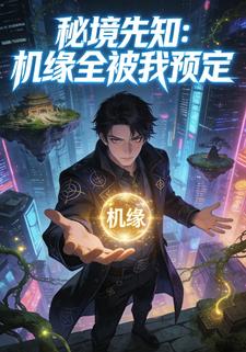 秘境先知：机缘全被我预定