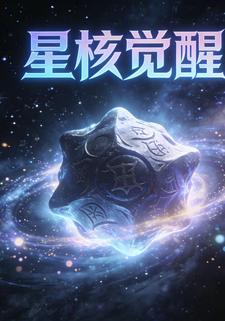 星核觉醒