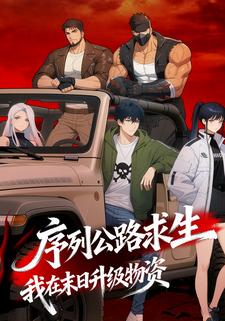 序列公路求生，我在末日升级物资