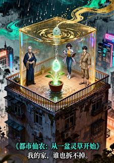 都市仙农：从一盆灵草开始