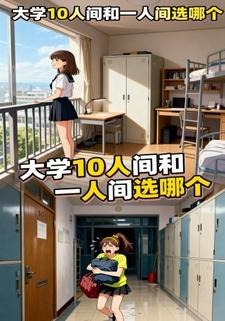 大学10人间和一人间选哪个